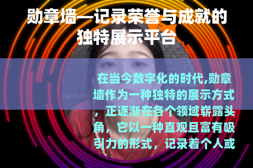 勋章墙—记录荣誉与成就的独特展示平台