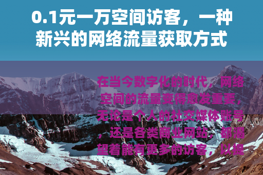 0.1元一万空间访客，一种新兴的网络流量获取方式