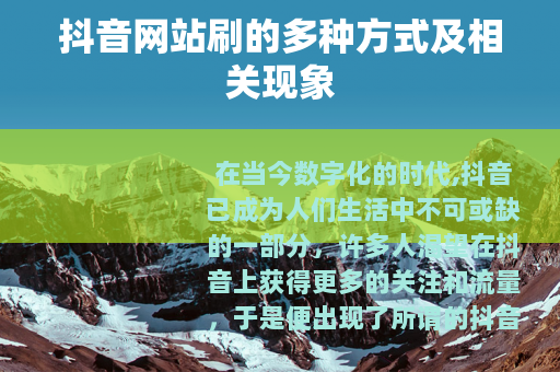 抖音网站刷的多种方式及相关现象
