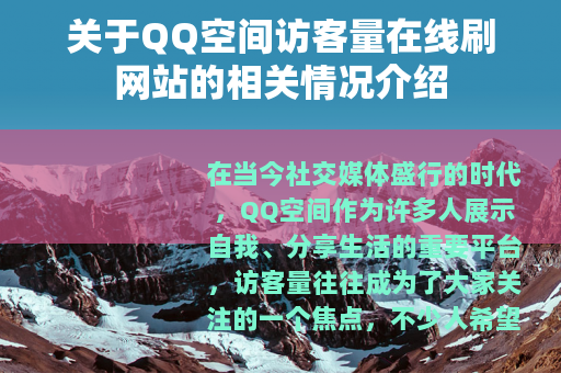 关于QQ空间访客量在线刷网站的相关情况介绍
