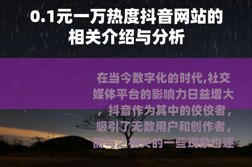 0.1元一万热度抖音网站的相关介绍与分析