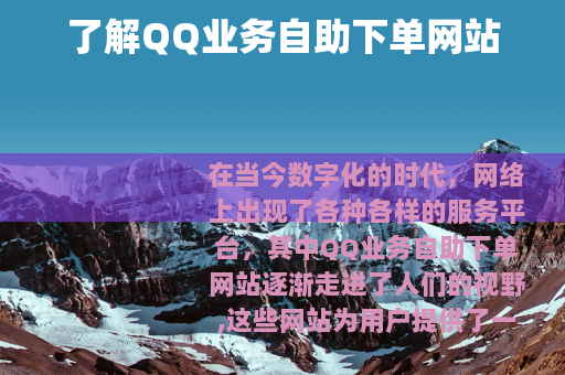 了解QQ业务自助下单网站