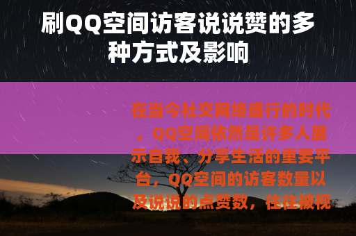 刷QQ空间访客说说赞的多种方式及影响