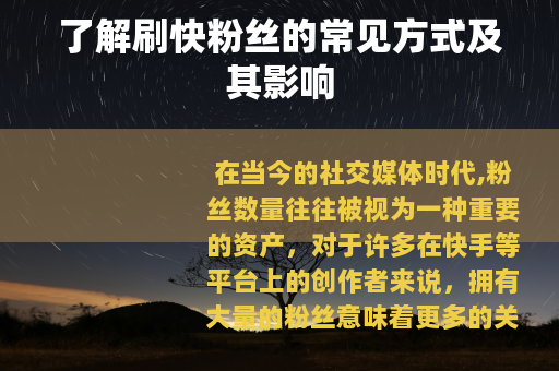 了解刷快粉丝的常见方式及其影响