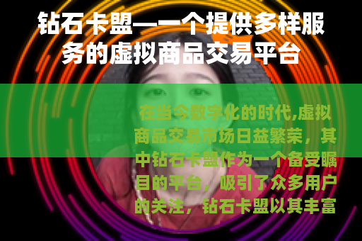 钻石卡盟—一个提供多样服务的虚拟商品交易平台