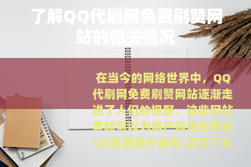 了解QQ代刷网免费刷赞网站的相关情况