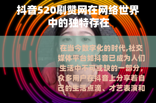 抖音520刷赞网在网络世界中的独特存在