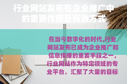 行业网站发布在企业推广中的重要作用及有效方式