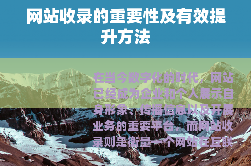 网站收录的重要性及有效提升方法