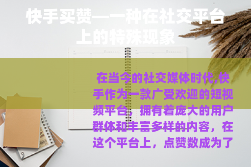 快手买赞—一种在社交平台上的特殊现象