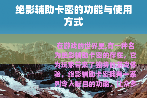 绝影辅助卡密的功能与使用方式