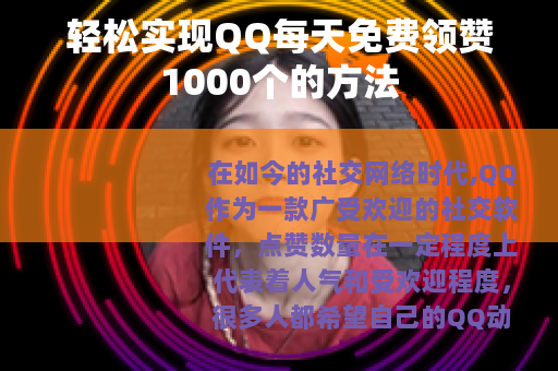 轻松实现QQ每天免费领赞1000个的方法