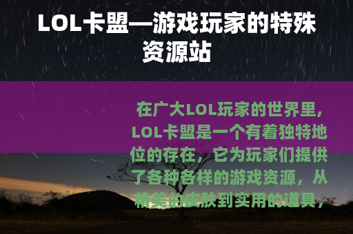 LOL卡盟—游戏玩家的特殊资源站