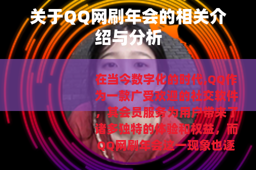 关于QQ网刷年会的相关介绍与分析