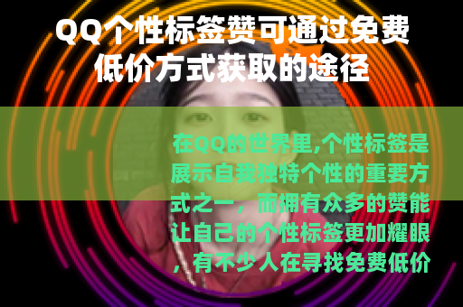 QQ个性标签赞可通过免费低价方式获取的途径