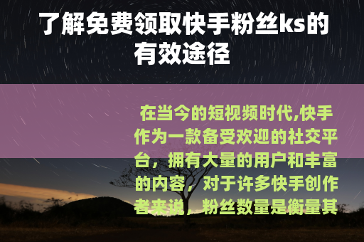 了解免费领取快手粉丝ks的有效途径
