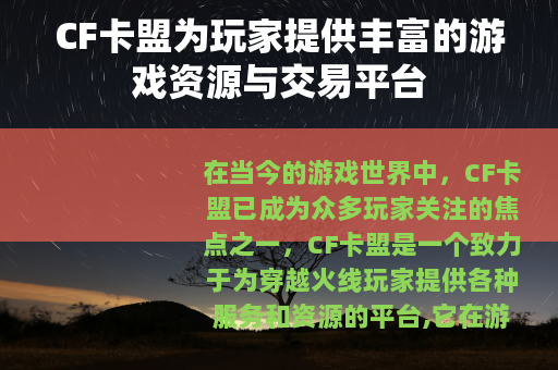 CF卡盟为玩家提供丰富的游戏资源与交易平台