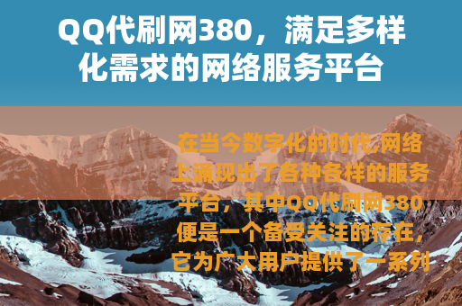QQ代刷网380，满足多样化需求的网络服务平台