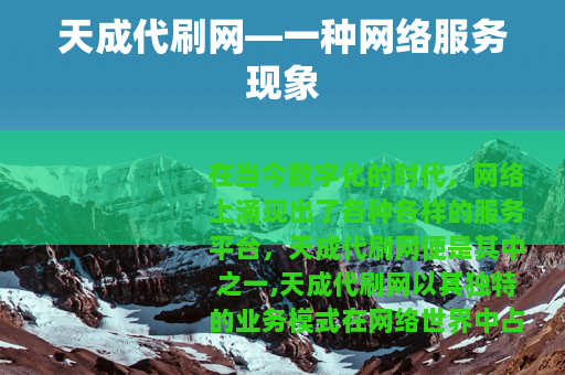 天成代刷网—一种网络服务现象