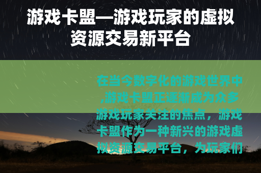 游戏卡盟—游戏玩家的虚拟资源交易新平台