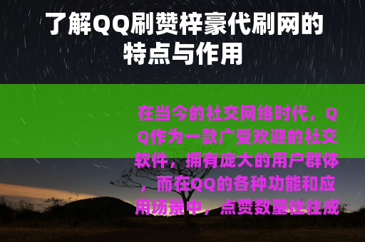 了解QQ刷赞梓豪代刷网的特点与作用