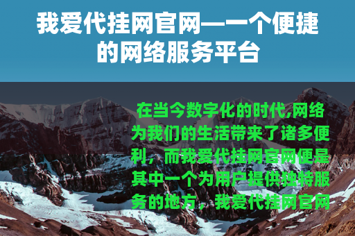 我爱代挂网官网—一个便捷的网络服务平台