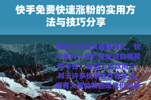 快手免费快速涨粉的实用方法与技巧分享