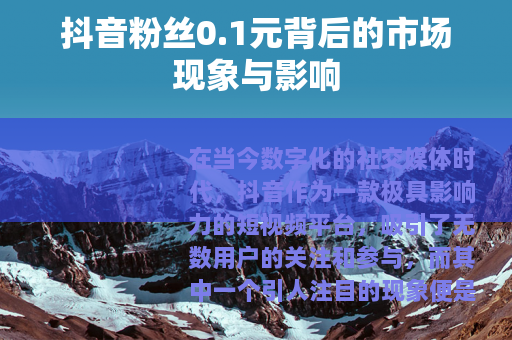 抖音粉丝0.1元背后的市场现象与影响