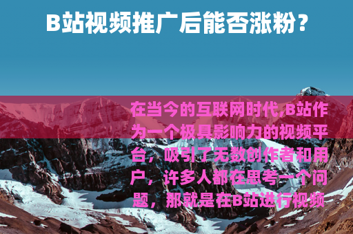 B站视频推广后能否涨粉？
