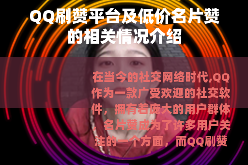 QQ刷赞平台及低价名片赞的相关情况介绍