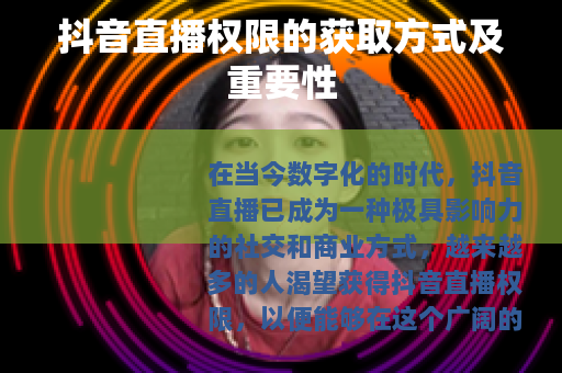 抖音直播权限的获取方式及重要性
