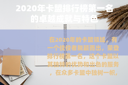 2020年卡盟排行榜第一名的卓越成就与特色
