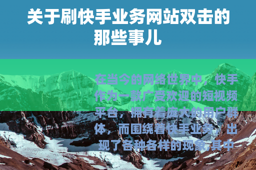 关于刷快手业务网站双击的那些事儿