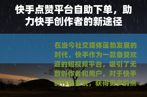 快手点赞平台自助下单，助力快手创作者的新途径