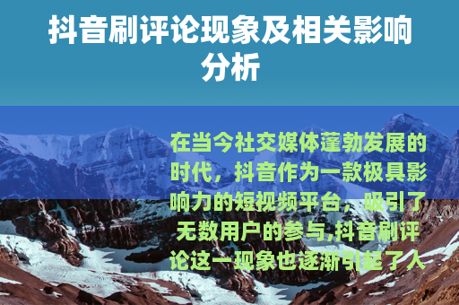 抖音刷评论现象及相关影响分析