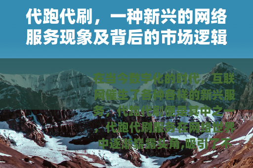 代跑代刷，一种新兴的网络服务现象及背后的市场逻辑