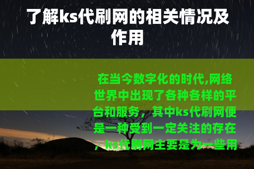 了解ks代刷网的相关情况及作用