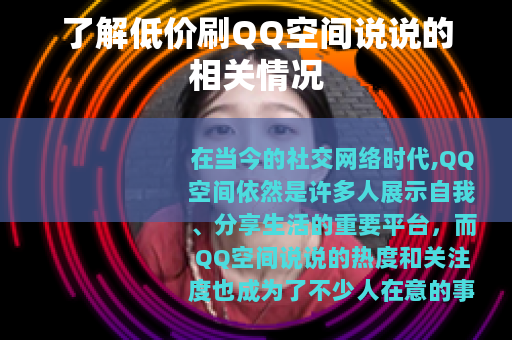 了解低价刷QQ空间说说的相关情况