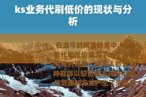 ks业务代刷低价的现状与分析