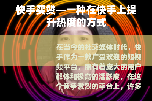 快手买赞—一种在快手上提升热度的方式