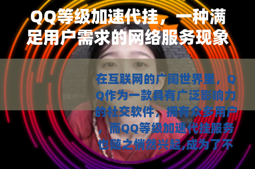 QQ等级加速代挂，一种满足用户需求的网络服务现象