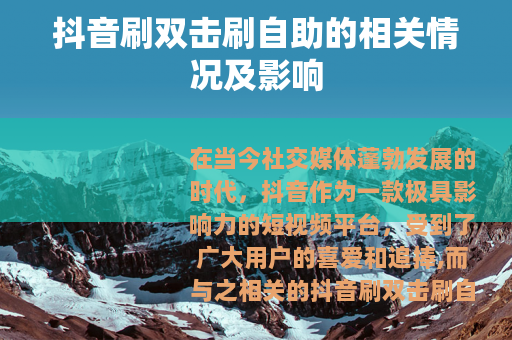 抖音刷双击刷自助的相关情况及影响
