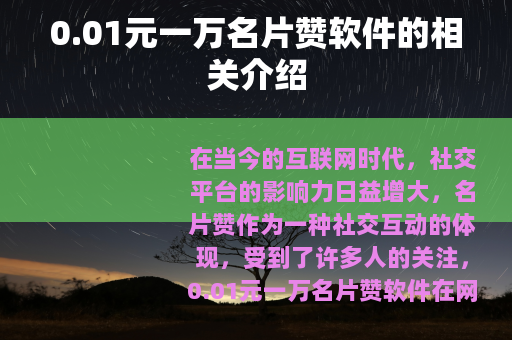 0.01元一万名片赞软件的相关介绍