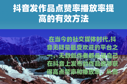 抖音发作品点赞率播放率提高的有效方法