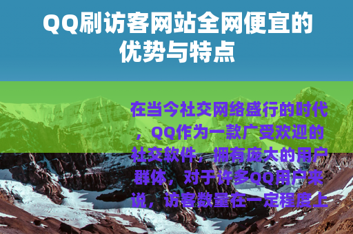 QQ刷访客网站全网便宜的优势与特点