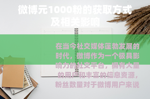 微博元1000粉的获取方式及相关影响