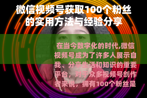 微信视频号获取100个粉丝的实用方法与经验分享