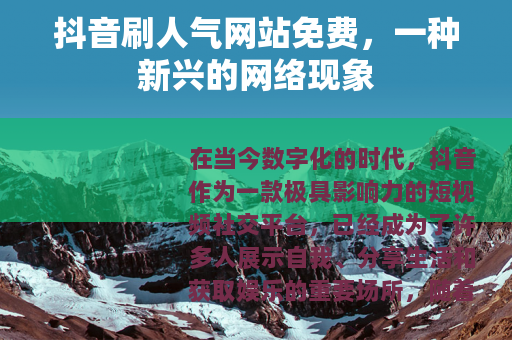 抖音刷人气网站免费，一种新兴的网络现象