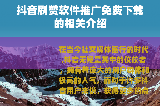 抖音刷赞软件推广免费下载的相关介绍