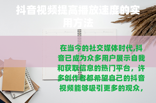 抖音视频提高播放速度的实用方法